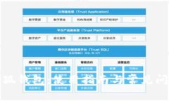 探索小狐钱包：使用指南与常见问题解答