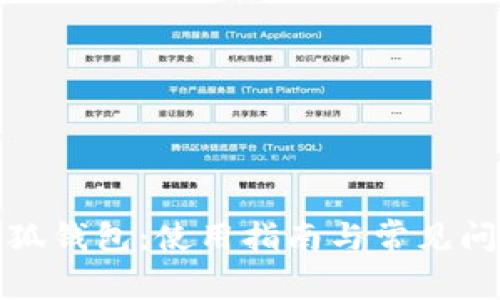 探索小狐钱包：使用指南与常见问题解答