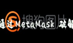掌握狗狗币：如何通过MetaMask 破解数字货币的秘
