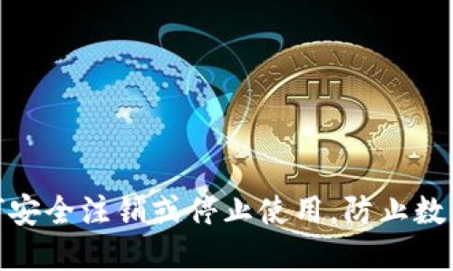 冷钱包：如何安全注销或停止使用，防止数字资产丢失？