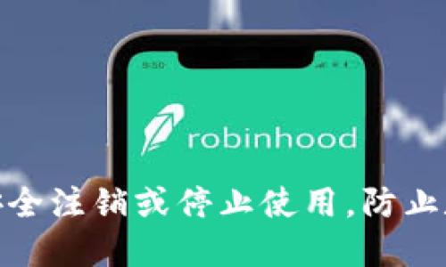 冷钱包：如何安全注销或停止使用，防止数字资产丢失？