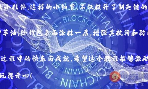 挑战你的动手能力：制作独一无二的手工小狐钱包教程
手工, 钱包, DIY/guanjianci

引言：为什么选择手工制作钱包
在这个快节奏的时代，手工制作越来越成为一种独特的放松方式。在家中亲手制作一个小狐钱包，不仅能让你感受到创造的快乐，还能享受那份独特的成就感。无论是作为送给自己还是送给挚友的礼物，这个小狐钱包都具有独特的魅力和实用性。它的可爱外型和实用功能，使得每次使用时都有一种愉悦的心情。

准备工作：收集所需材料
制作小狐钱包的第一步当然是收集材料。以下是你需要准备的东西：
ul
    li皮革或帆布（建议选择柔软、耐用的材料）/li
    li剪刀/li
    li缝纫针和线（可选择与你的材料颜色搭配的线）/li
    li打孔器（如果你选用厚一点的材料，打孔器会更省力）/li
    li尺子和铅笔（用于测量和标记）/li
    li装饰物（如纽扣、布花等，可选）/li
/ul

步骤一：设计你的小狐钱包
在动手之前，最好先花些时间进行设计。你可以参考网络的样式，或者根据自己的喜好进行创新。可以画出钱包的草图，标记出每个部分的尺寸，确保所有组件能够完美契合。不过没关系，手工制作的美丽在于个性的体现，设计可以根据自己的意愿而变化。

步骤二：裁剪材料
根据你的设计图，用尺子量出相应的尺寸。用铅笔在材料上轻轻标记，确保标记清晰可见。接下来，使用剪刀慢慢裁剪出钱包的各个部分。通常情况下，一个简单的小狐钱包包含几个主要部分：前面狐狸的面孔、背面的主袋、以及内部的夹层。如果你想要加入装饰元素，可以提前准备这些配件。

步骤三：DIY狐狸面孔的细节
狐狸的可爱之处在于它的眼睛和鼻子。可以用不同颜色的小布片来制作，让狐狸的面孔更加生动。用剪刀将眼睛和鼻子的形状裁剪出来，再用针线将它们缝合在钱包的前面部分。这会需要一些耐心，但看到可爱的狐狸面孔渐渐成型，会非常值得。

步骤四：缝合钱包主体
当你完成狐狸的面孔后，就可以开始缝合钱包的主体部分了。首先，将前面和背面部分对齐，用针和线沿边缘缝合。在这里，你可以选择用简单的平缝，或是试试更具特色的缝合方法，增添一些艺术感。

步骤五：打孔与加固
如果你使用了厚一点的材料，那么可以用打孔器在需要缝合的边缘打孔，这样会更轻松。打完孔后，准备真实的缝合；将线从孔中穿过，反复缝合以确保钱包的稳固性。这个环节可能会比较花时间，但做好了会极大提高钱包的使用寿命。

步骤六：添加内衬和夹层
现在，钱包的主体部分大致完成了。接下来，可以为钱包的内部添加内衬。内衬不仅能提高钱包的美观度，还有助于保护内部空间不受磨损。然后，根据你需要的空间情况，分配适当数量的夹层。可以制作成不同大小的夹层，方便放置银行卡、零钱等物品。

步骤七：完成细节与装饰
在所有组件都缝合完成后，你可以开始为钱包添加一些个性化的装饰。比如，可以在钱包的一角缝上一个小标签，或者添加一个有趣的小挂件。这样的小细节，不仅提升了钥匙链的可爱度，也给你的作品带入了温暖的个性。

步骤八：最后的检验与维护
制作完成后，不妨仔细检查一遍钱包的每个缝合部分，确保没有遗漏和线头。若有需要修整的地方，及时处理好。此外，可以使用一些护革油，给钱包表面涂抹一层，增强其抗污和防水能力，延长使用寿命。

结语：庆祝创作之旅
亲手制作的小狐钱包不仅仅是一个实用的小物件，更是对你的创造力和动手能力的一次挑战。每当你看到这个钱包时，都会想起制作过程中的快乐与成就。希望这个教程能够激励更多的人尝试动手制作，享受这份属于自己的小确幸。

无论你是初学者还是手工制作的爱好者，制作一个小狐钱包都是一个值得尝试的项目。请记得，创作的乐趣在于整个过程，勇敢尝试，玩得开心！