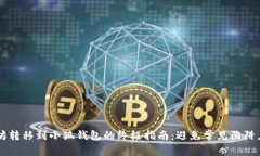 : 将以太坊转移到小狐钱包的终极指南：避免常见