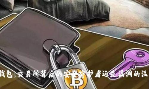 冷钱包：交易所背后的安全守护者还是漏洞的温床?