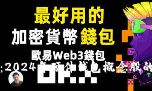 《投资新视野：2024年硬件钱包概念股的挑战与机遇》