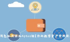 小狐钱包如何添加Aptos链？你的数字资产管理新机