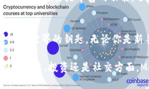   解锁数字世界的密码：MetaMask如何改变你的加密体验 / 

 guanjianci MetaMask, 加密货币, 数字钱包 /guanjianci 

引言：数字金融的崛起
在这个数字化的时代，区块链和加密货币的迅猛发展给我们的生活带来了前所未有的改变。想象一下，你可以在没有中介的情况下，直接与他人交换价值，所有的一切都在你指尖上实现。在这样的背景下，MetaMask作为一款数字钱包应用，正如同钥匙般打开了通往加密世界的大门。但是，MetaMask究竟是什么？它能为我们的生活带来哪些切实的改变呢？

什么是MetaMask？
MetaMask 是一款兼容浏览器的加密钱包。它不仅仅是用来存储数字货币的工具，更是进入去中心化应用程序（dApps）和进行智能合约交易的桥梁。简而言之，MetaMask让你以最简单的方式与区块链网络进行交互。用户可以方便地管理以太坊及其代币，进行交易，参与区块链项目，甚至是NFT的购买与交易。

为什么选择MetaMask？
选择MetaMask的原因不止于技术的便利，它背后的理念同样让人耳目一新。在Web3的世界里，用户的自主权被重新定义。MetaMask强调用户对自己资产的完全控制，你不再依赖于传统金融机构，而是自己掌握私钥，完全掌握自己的资产。这种自由带来了无数可能性，让每一个普通人都能参与到全球经济中去。

MetaMask的使用场景
在实际应用中，MetaMask 为用户创造了多种便利的场景。最常见的用法是进行代币的交易，你只需要轻松点击几下，就可以完成交易。此外，MetaMask 还可以与各种去中心化交易所（DEX）连接，用户可以无缝从一个平台转移资产到另一个。而对于那些热衷于NFT的人来说，MetaMask更是不可或缺，毫不费力地帮助用户在如OpenSea、Rarible等市场中进行交易。

安全性：你的资产如何得到保护
当然，随着加密市场的兴起，安全性的问题也变得愈加突出。MetaMask通过加密技术确保用户的资金安全。当你初次使用MetaMask时，系统会引导你生成一个助记词，这个助记词是你恢复钱包的重要凭据。只要保护好自己的助记词，就能确保自己的资产安全。同时，MetaMask 提供了多层安全防护，比如密码设置和生物识别技术，非常适合不同层级的用户。

如何安装和使用MetaMask
安装MetaMask非常简单。首先，你需要在浏览器的插件市场搜索“MetaMask”，然后点击“添加到Chrome”或者相关浏览器，跟随指引完成安装即可。安装完成后，启动应用，系统会要求你创建一个新的钱包或导入已有钱包。记得仔细阅读各种安全提示，确保助记词的安全存储。

深入了解：MetaMask的功能
MetaMask不仅仅是一款钱包，它还带来了很多高级功能。比如，用户可以在不同的网络之间进行切换，包括测试网络和主网络，甚至连接到其他区块链如Binance Smart Chain和Polygon。另外，MetaMask支持多种人性化设置，用户可以自定义Gas费以加速交易。

与社区互动：NFT与MetaMask的结合
在NFT的火热潮流推动下，MetaMask成为了数字艺术爱好者和收藏家的必备工具。用户可以轻松将自己创作的作品上架到NFT平台，甚至参与全球范围内的数字艺术交易。这种新兴的市场让每一个有创意的人都有机会展示自己的才华，而MetaMask则提供了真正可行的解决方案，把这些作品与潜在买家直接连接。

未来展望：MetaMask在Web3中的角色
展望未来，MetaMask无疑将在Web3的建设中扮演重要角色。随着去中心化金融（DeFi）和去中心化应用的持续发展，MetaMask将成为每一个用户通往新数字经济的重要工具。无论是丰富的功能，还是独特的用户体验，MetaMask都在不断进化，以适应未来的需求。

总结：掌握未来的钥匙
总的来说，MetaMask不仅仅是一个简单的工具，它承载着新的经济理念，定义了未来数字生活的方式。在这个充满挑战和机遇的时代，掌握MetaMask就是掌握了一把进入新世界的钥匙。无论你是新手还是老手，都能在这个平台上找到属于自己的位置。随着更多人加入这一旅程，MetaMask的潜力将不再局限于数字资产的管理，而是将推动整个经济的转型与发展。 

总之，MetaMask正是用户进入加密世界的重要桥梁，它消除了与传统金融隔阂的障碍，同时提供了强大的工具，使得每个人都能参与到这个崭新的数字经济中去。无论是在交易、投资还是社交方面，MetaMask都为用户提供了全方位的解决方案，让我们一起期待它的未来之路！
