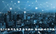 失去钱包？小狐钱包恢复方法揭秘，轻松找回你