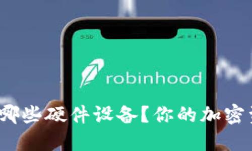小狐钱包支持哪些硬件设备？你的加密资产是否安全？