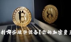小狐钱包支持哪些硬件设备？你的加密资产是否