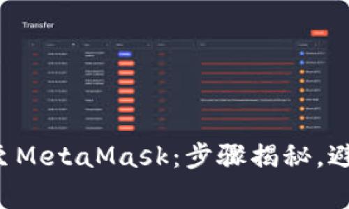 火币网提币至MetaMask：步骤揭秘，避免常见误区！