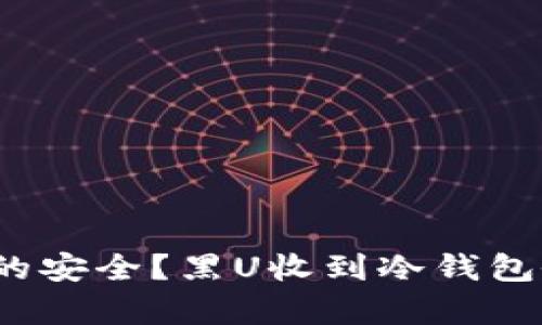 冷钱包真的安全？黑U收到冷钱包会被冻结？