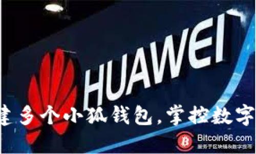 如何轻松搭建多个小狐钱包，掌控数字资产的未来！
