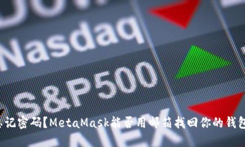 忘记密码？MetaMask能否用邮箱找回你的钱包？