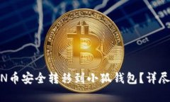 “如何将KZN币安全转移到小狐钱包？详尽步骤解