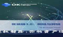 冷钱包授权解除：你的资产还安全吗？