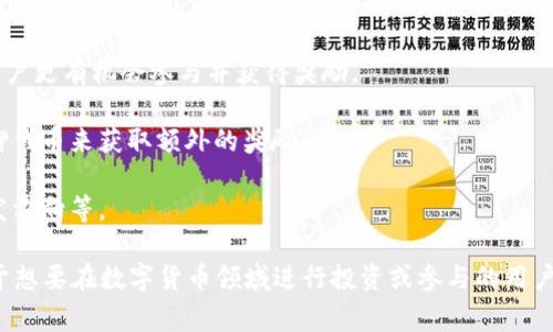小狐钱包代币（Fox Wallet Token）是与小狐钱包相关的数字资产，通常用于小狐钱包的生态系统中。小狐钱包是一个多功能的数字货币钱包，支持多种加密货币的存储、交易和管理。小狐钱包代币可能广泛应用于以下几个方面：

1. **交易手续费折扣**：持有小狐钱包代币的用户，在使用钱包交易时可能享受一定的手续费折扣。

2. **参与生态活动**：小狐钱包可能会定期举办一些活动，比如空投、抽奖等，持有代币的用户更有机会参与并获得奖励。

3. **流动性挖矿**：一些钱包代币支持用户通过提供流动性来赚取收益，用户可以通过质押代币来获取额外的奖励。

4. **社区治理**：代币持有者可能有权参与小狐钱包的治理，比如投票决定钱包功能的开发方向等。

小狐钱包代币的价值波动与市场供需、项目的开发进展、用户的接受度等因素紧密相关。对于想要在数字货币领域进行投资或参与的用户而言，了解小狐钱包代币及其相关功能和应用场景，可以帮助他们做出更明智的决策。
