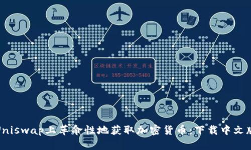 如何在Uniswap上革命性地获取加密货币：下载中文版全攻略
