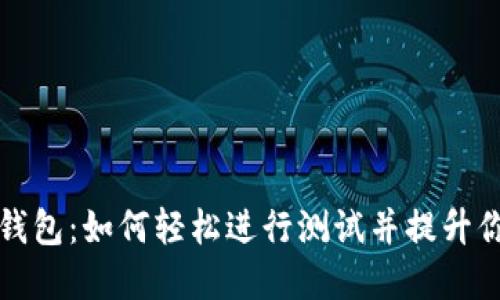 解锁中本聪小狐钱包：如何轻松进行测试并提升你的加密资产保护
