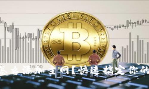 手机小狐钱包怎么添加主网？快速搞定你的数字资产管理！