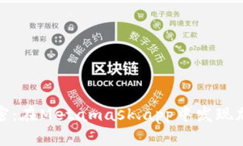 破解数字钱包的秘密：在Metamask.app中发现加密世界的无限可能
