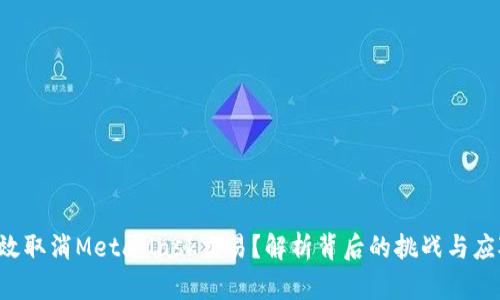 如何有效取消MetaMask交易？解析背后的挑战与应对策略！