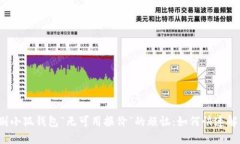 告别小狐钱包“无可用报价”的烦恼：如何快速