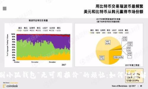 告别小狐钱包“无可用报价”的烦恼：如何快速解决?