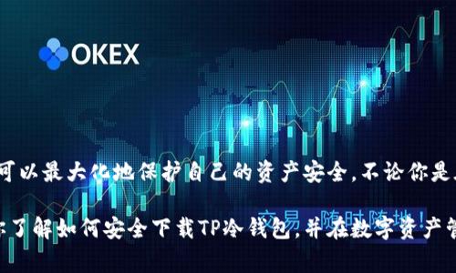 如何安全下载TP冷钱包iOS版？破解常见误区
keywords冷钱包, iOS, 下载/keywords

引言：数字货币安全之道
在这个数字货币日益流行的时代，保护个人资产已经成为了每个投资者的重要任务。冷钱包，作为一种安全存储数字货币的方式，因其不被互联网直接连接而被广泛推荐。在这篇文章中，我们将指导你如何在iOS设备上安全地下载TP冷钱包，避免常见的误区，并为你的数字资产筑起一道坚实的防线。

什么是TP冷钱包？
TP冷钱包是一种硬件钱包，提供了便捷而安全的方式来存储你的数字资产。与热钱包不同，冷钱包不连接互联网，因此有更低的被攻击风险。你可以方便地管理多种不同的数字货币，并享受到最佳的安全保护措施。对于希望将大部分资产长期存储而不需要频繁交易的用户来说，TP冷钱包是一个非常值得考虑的选择。

为什么选择冷钱包，而非热钱包？
热钱包，因为其便捷性和快速访问的优点，被许多人喜爱。然而，它们的安全性较低，容易受到网络攻击和黑客入侵。相对而言，冷钱包通过物理存储和离线管理为用户提供了更强的保护。如果你的数字资产存储在冷钱包中，黑客即使有网络攻击的能力，也无法轻易获取到你的资产。因此，选择冷钱包可以更好地守护你的资产。

下载TP冷钱包iOS版的步骤
安全地下载TP冷钱包并不复杂，但需要遵循一些关键步骤。以下是详细的操作指南：

步骤1：确认设备的兼容性
在下载之前，确保你的iOS设备满足TP冷钱包的最低系统要求。通常情况下，你需要运行最新版本的iOS系统，以获得更好的兼容性和安全性。如果你的设备已经过时，建议考虑更新系统或使用其他兼容的设备。

步骤2：访问官方渠道
务必通过TP冷钱包的官方网站下载应用，而不是通过第三方网站或不明链接。这是确保你获得安全且无病毒的软件下载源的最有效方式。访问官方网站，将带你进入一个可靠的下载页面，避免遭受恶意软件的攻击。

步骤3：下载和安装
在官方网站上，你将找到iOS版TP冷钱包的下载链接。点击链接，从App Store下载应用。安装过程可能需要几分钟的时间，请耐心等待。安装完成后，记得打开应用并进行必要的初始设置。

步骤4：创建或导入钱包
打开TP冷钱包后，你会看到创建新钱包或导入已有钱包的选项。若你是新用户，按提示创建一个新的钱包，并妥善保存私钥和助记词；这些信息是恢复损失钱包的关键。若你是老用户，选择导入钱包并输入相应的信息，确保备份妥当。

确保安全使用冷钱包的技巧
一旦下载完成并设置好你的TP冷钱包，安全使用它至关重要。下面是一些实用的安全建议：

1. 定期检查软件更新
开发团队会定期发布更新，以增强应用的安全性和功能表现。确保你定期检查是否有可用更新，并及时下载最新版本，以防止漏洞被利用。

2. 加强设备安全
确保你的iOS设备本身也具备良好的安全性。启用面部识别、指纹解锁或密码保护，防止他人轻易访问你的钱包应用。同时，尽量避免连接不安全的公共Wi-Fi网络，以降低信息泄露的风险。

3. 备份助记词和私钥
永远不要将助记词和私钥保存在电子设备上，避免被黑客攻击。可以选择将这些信息记录在纸上，并保存在一个安全的地方。此外，考虑使用防火的保险箱进行存储，确保极端情况下仍能保全你的资产。

冷钱包的优势与挑战
随着数字货币市场的不断演变，冷钱包的优势和局限性也成为用户需要权衡的因素：

优势
ul
    listrong安全性：/strong冷钱包由于不直接连接互联网，因此被认为是当前最安全的数字货币存储方式。/li
    listrong控制权：/strong用户对私钥的完全控制，使得资产不受第三方机构的约束。/li
    listrong多币种支持：/strong大多数冷钱包都支持多种数字资产的存储，让用户在一个平台上管理不同的货币。/li
/ul

挑战
ul
    listrong使用复杂性：/strong对于新手而言，冷钱包的操作相对复杂，尤其是私钥的管理和备份需要非常小心。/li
    listrong流动性较差：/strong冷钱包的取出动作需要时间，不如热钱包那样随时可用，适合长时间存储资产的用户。/li
/ul

结语：选择安全的未来
在数字货币世界中，保护自己的资产是每个投资者的责任。TP冷钱包提供了一种安全有效的解决方案，通过合理的下载与日常使用策略，你可以最大化地保护自己的资产安全。不论你是在市场中寻求新的投资机会，还是只是希望妥善保管已有的资产，冷钱包都是值得考虑的选择。

随着数字货币生态的不断发展，只有了解和掌握这些工具的正确使用方法，才能在不断变化的市场中立于不败之地。希望这篇文章能帮助你了解如何安全下载TP冷钱包，并在数字资产管理的道路上更进一步。