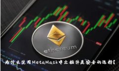 为什么使用MetaMask中文插件是安全的选择？