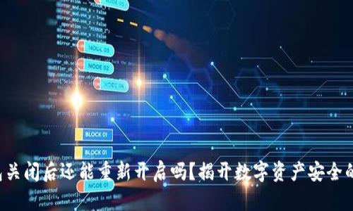 冷钱包关闭后还能重新开启吗？揭开数字资产安全的谜团！