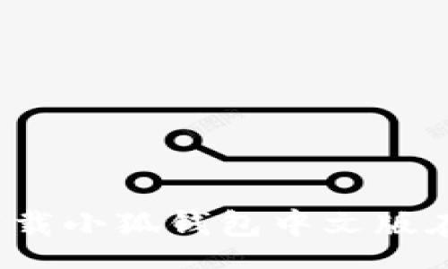 schema
怎样迅速高效地下载小狐钱包中文版在你的苹果设备上？