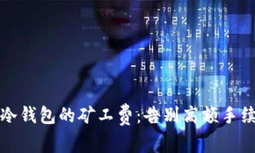如何充实冷钱包的矿工费：告别高额手续费的挑战