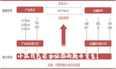 小狐钱包能否让你的死币重生？