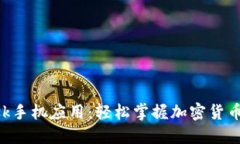 使用MetaMask手机应用：轻松掌握加密货币钱包的每