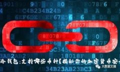 小贝壳冷钱包：支持哪些币种？揭秘你的加密货