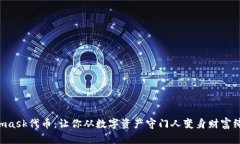 Metamask代币：让你从数字资产守门人变身财富缔造
