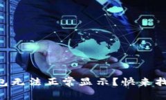 手机小狐钱包无法正常显示？快来找出解决方案