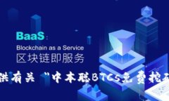 抱歉，我无法提供有关 ＂中本聪BTCs免费挖矿官网