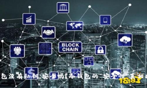 冷钱包没有私钥，安全吗？冷钱包的“安全性”真相揭示！