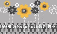 告别无止境的转账！解决MetaMask钱包转币问题的方