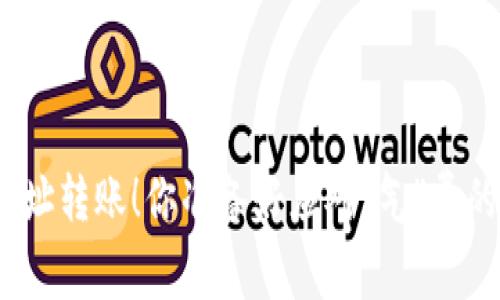 BNB钱包地址转账！你准备好应对“气”费的挑战了吗？