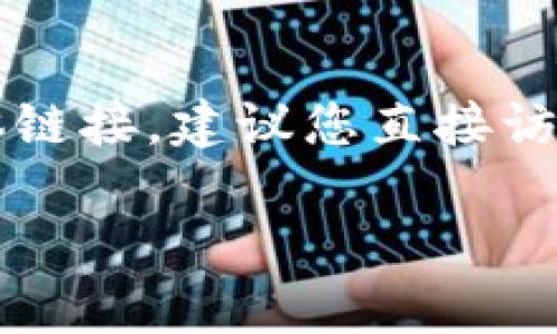 小狐钱包（Xiao Hu Wallet）是一种数字货币钱包，主要用于管理和交易加密货币。关于“小狐钱包”的具体链接，建议您直接访问官方网站或者通过可信的平台进行下载和注册。确保您访问的是官方渠道，以防止网络诈骗和安全隐患。

如果有关于小狐钱包的具体问题或者需要了解的功能，请告诉我！