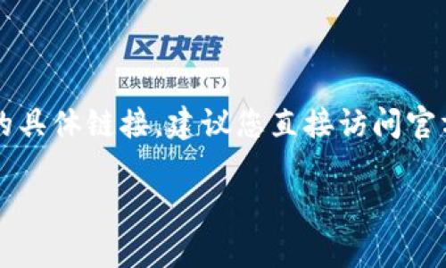 小狐钱包（Xiao Hu Wallet）是一种数字货币钱包，主要用于管理和交易加密货币。关于“小狐钱包”的具体链接，建议您直接访问官方网站或者通过可信的平台进行下载和注册。确保您访问的是官方渠道，以防止网络诈骗和安全隐患。

如果有关于小狐钱包的具体问题或者需要了解的功能，请告诉我！