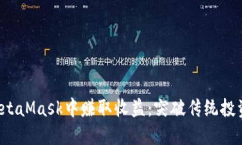 如何在MetaMask中赚取收益：突破传统投资的界限！