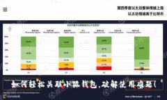 如何轻松关联小狐钱包，破解使用难题！