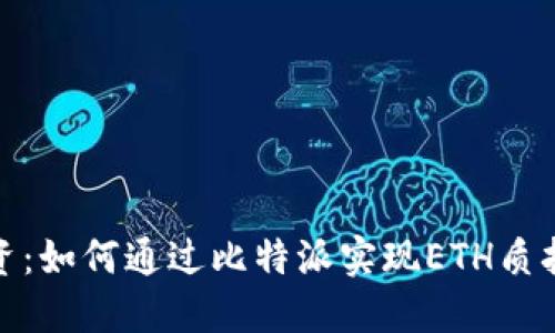 挑战传统投资：如何通过比特派实现ETH质押收益最大化