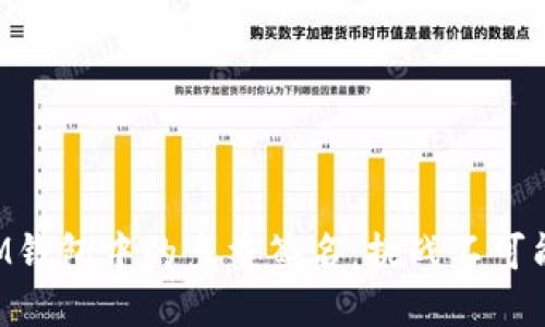 如何彻底删除IM钱包中的多重签名：挑战不可能，解放你的资产