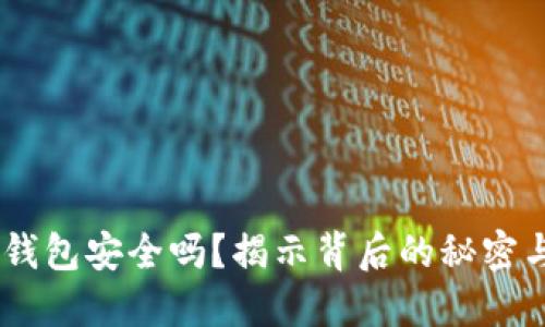 你的Trust钱包安全吗？揭示背后的秘密与防护挑战！