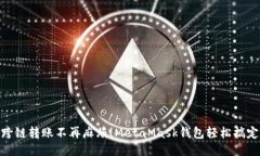 跨链转账不再麻烦！MetaMask钱包轻松搞定
